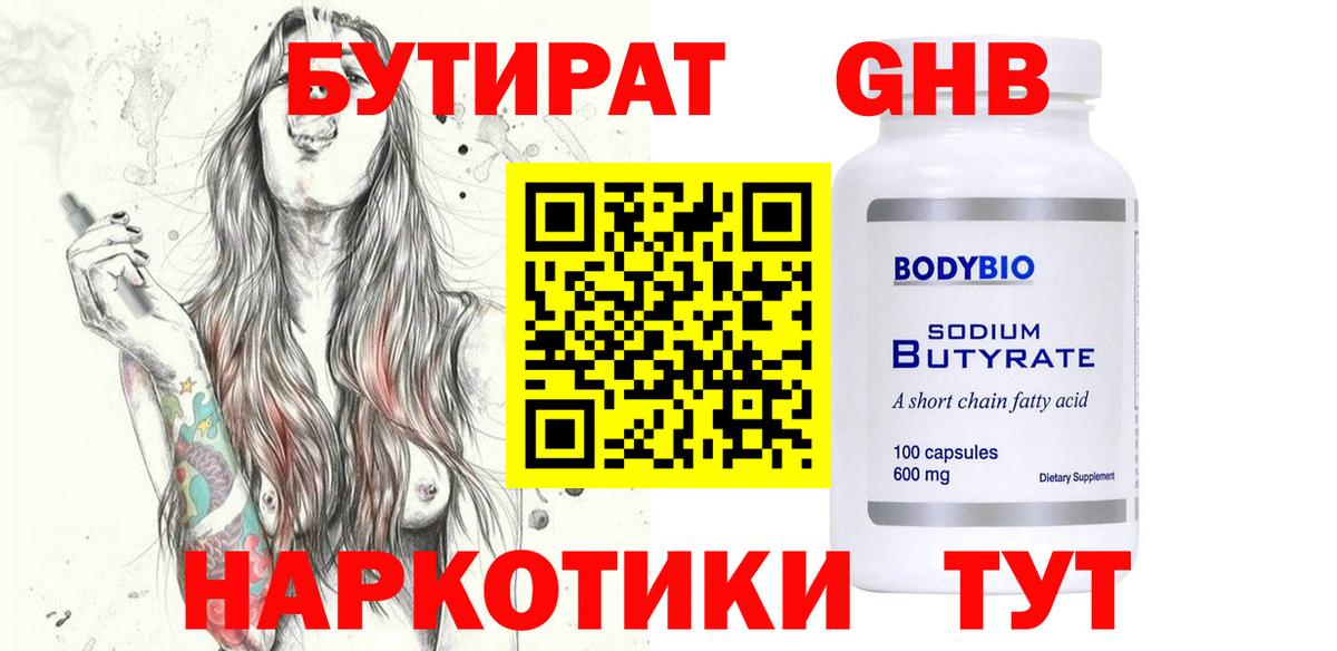 БУТИРАТ BDO 33%  Вход с VPN  Бутират  Красногорск 