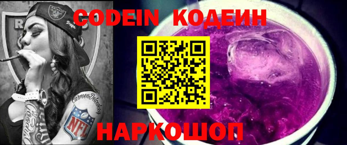 Codein напиток Lean (лин) Красногорск